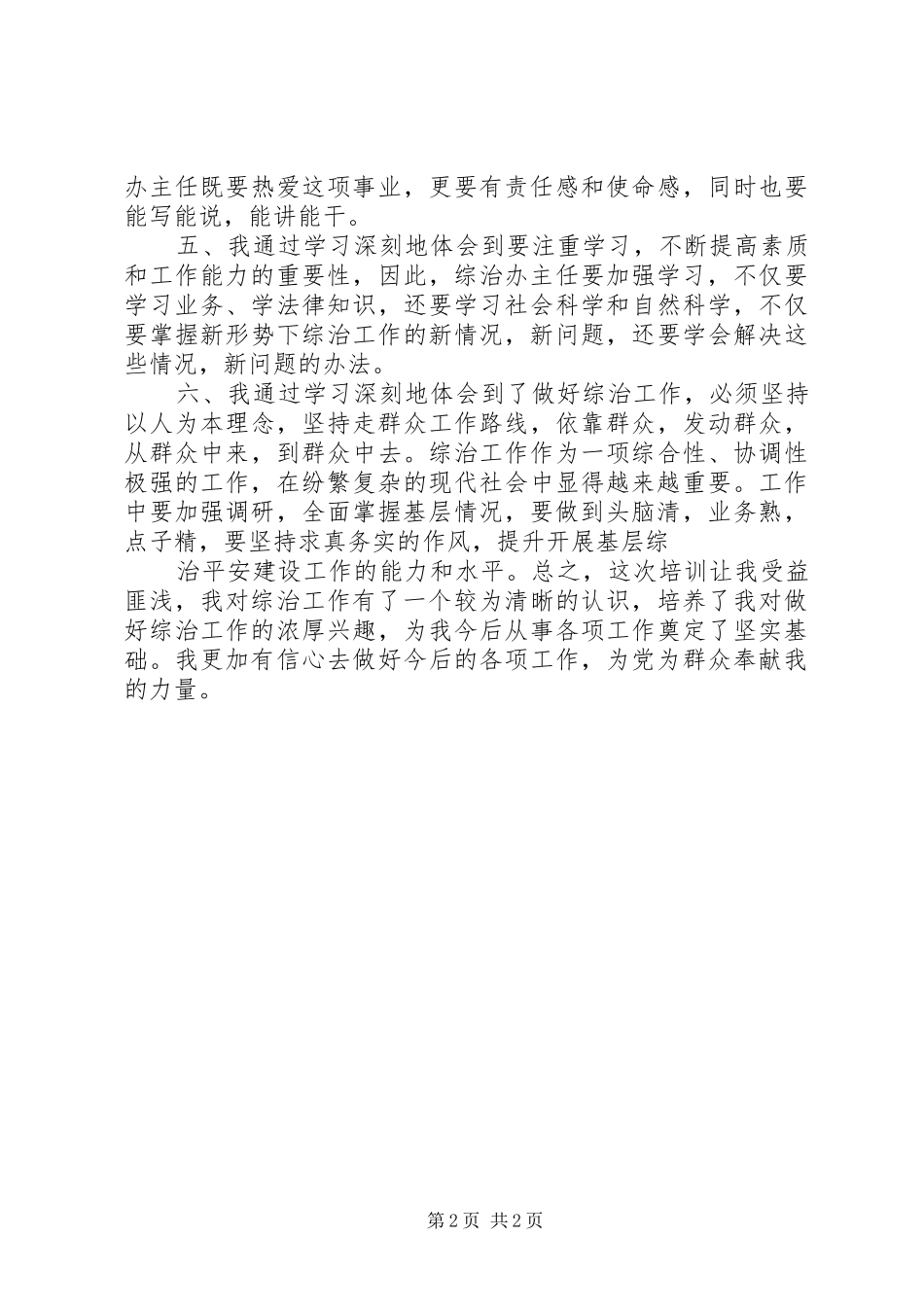 2024年综治办主任培训的自我鉴定_第2页