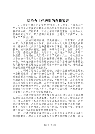 2024年综治办主任培训的自我鉴定