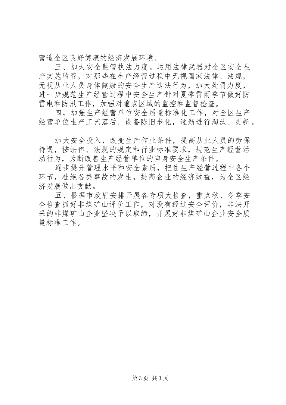 2024年区安全生产监督管理局上半年工作总结暨下半年工作安排_第3页