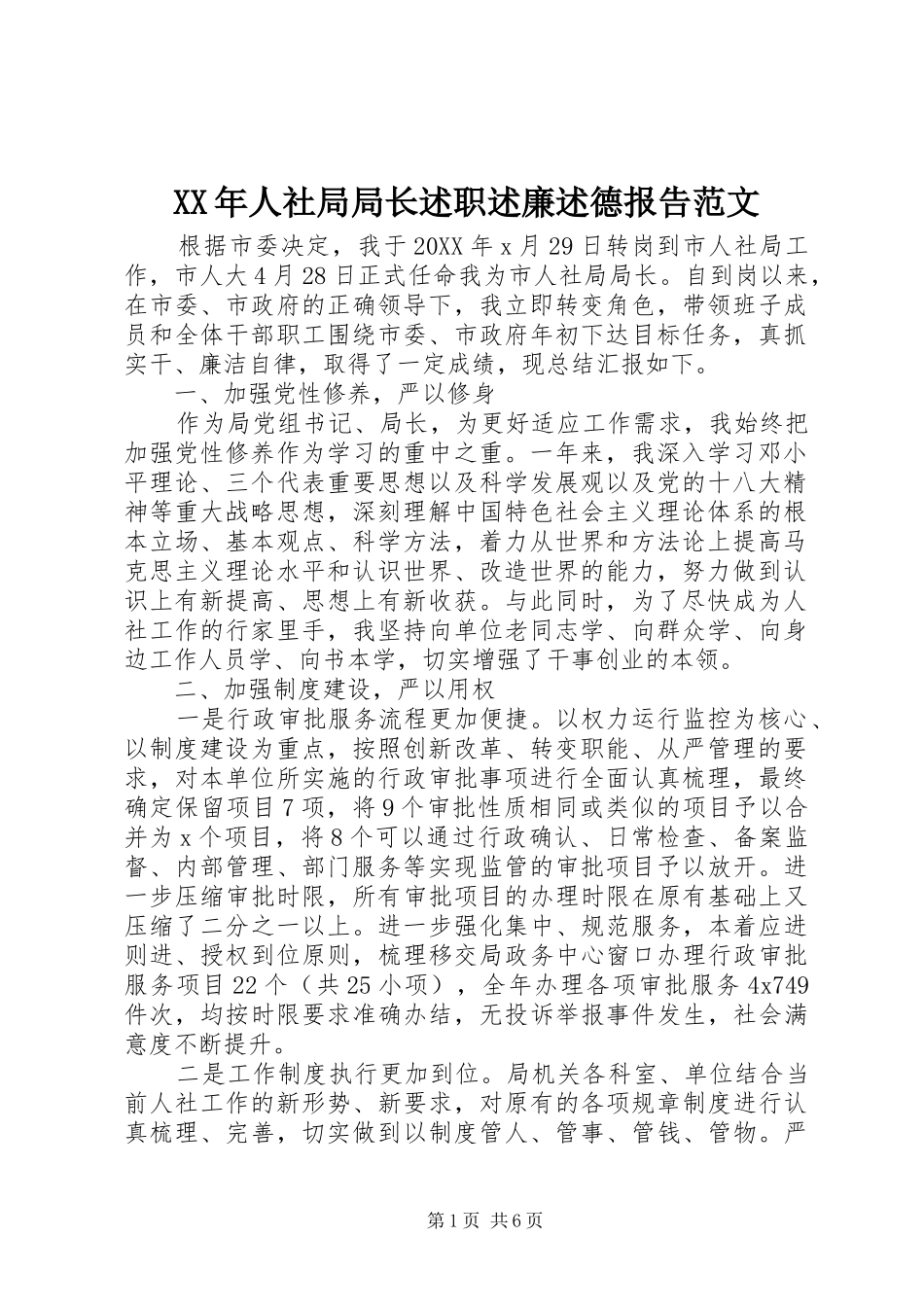 2024年人社局局长述职述廉述德报告范文_第1页