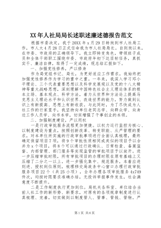 2024年人社局局长述职述廉述德报告范文