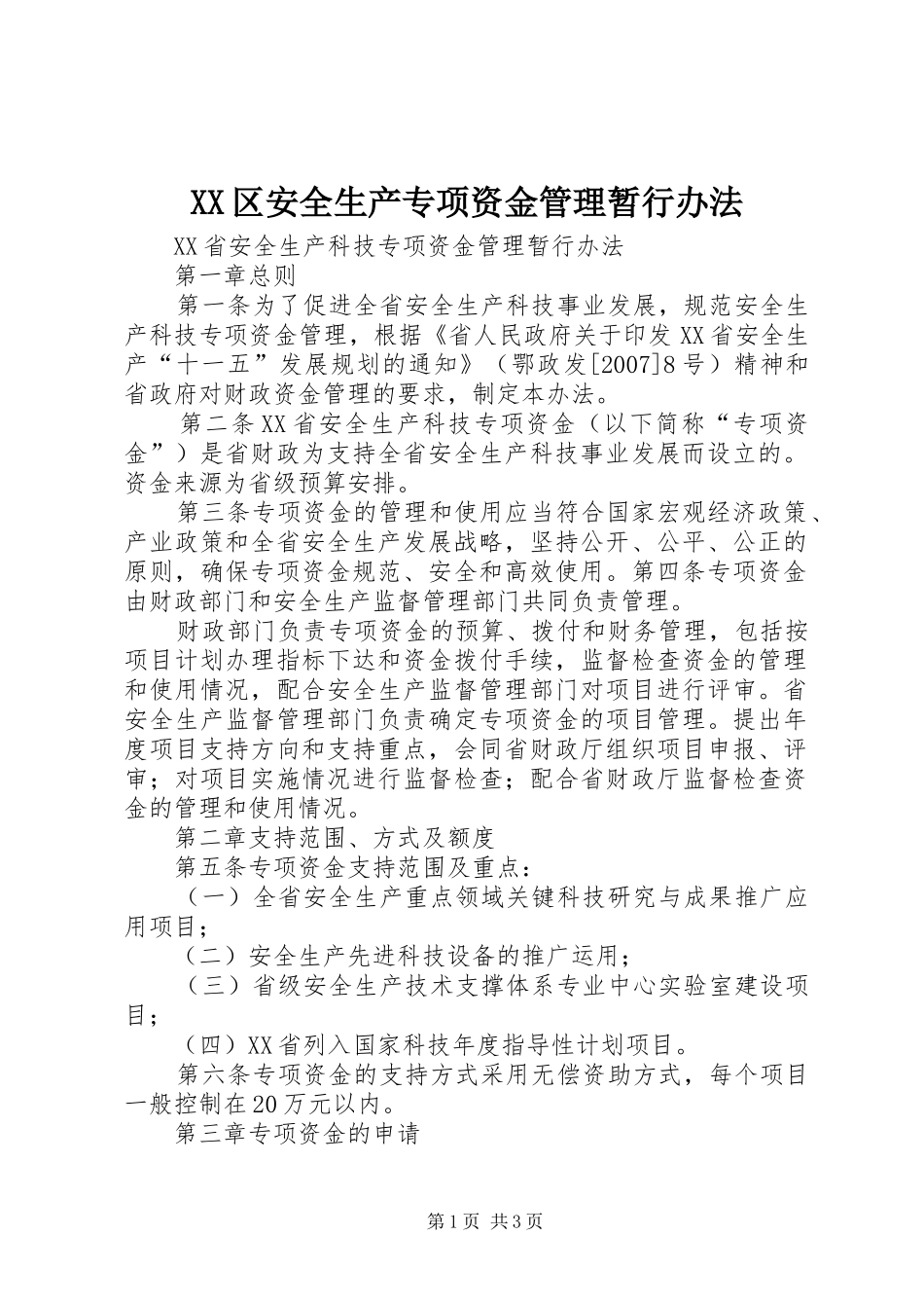 2024年区安全生产专项资金管理暂行办法_第1页