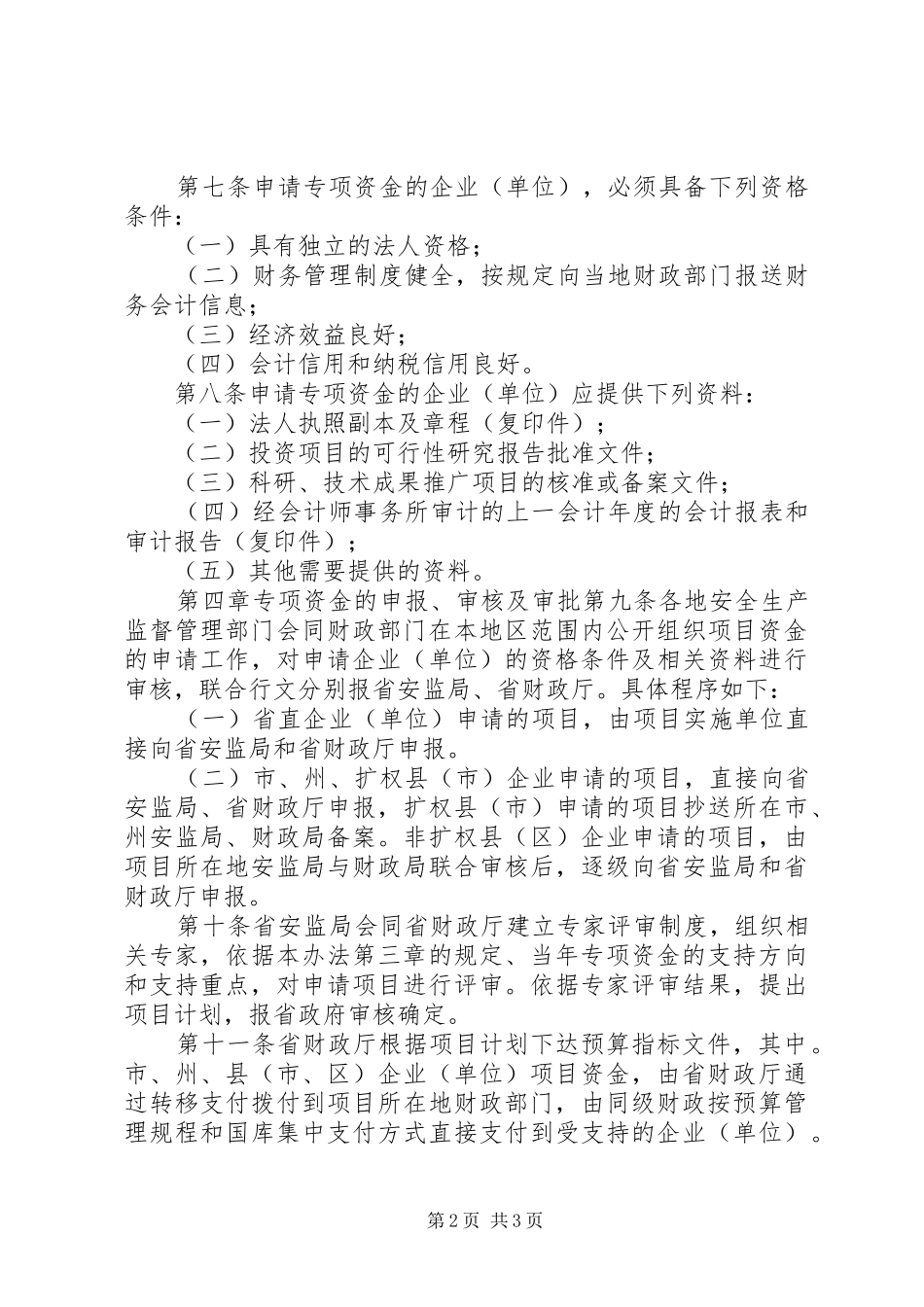 2024年区安全生产专项资金管理暂行办法_第2页