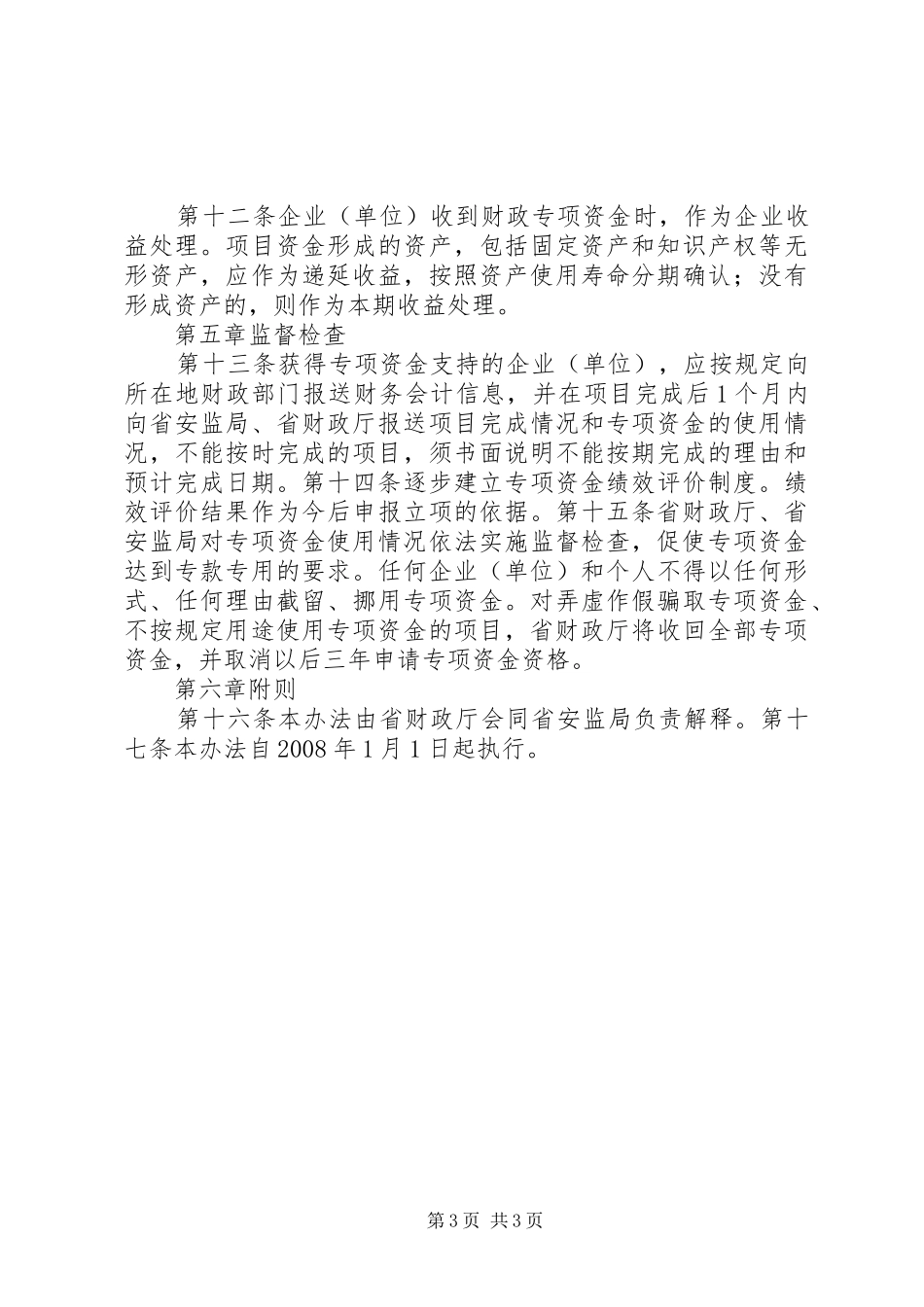 2024年区安全生产专项资金管理暂行办法_第3页