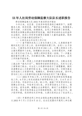 2024年人社局劳动保障监察大队队长述职报告