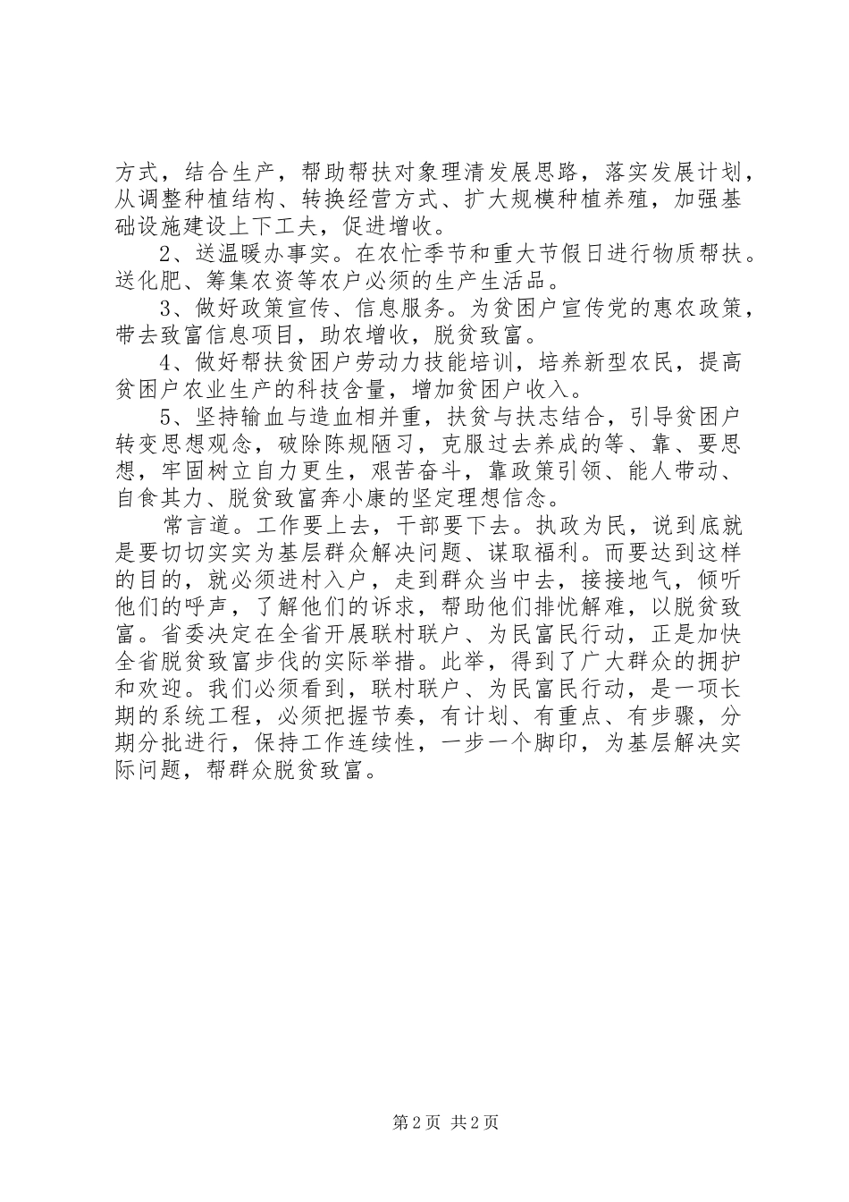 2024年人社局联村联户为民富民调研报告_第2页