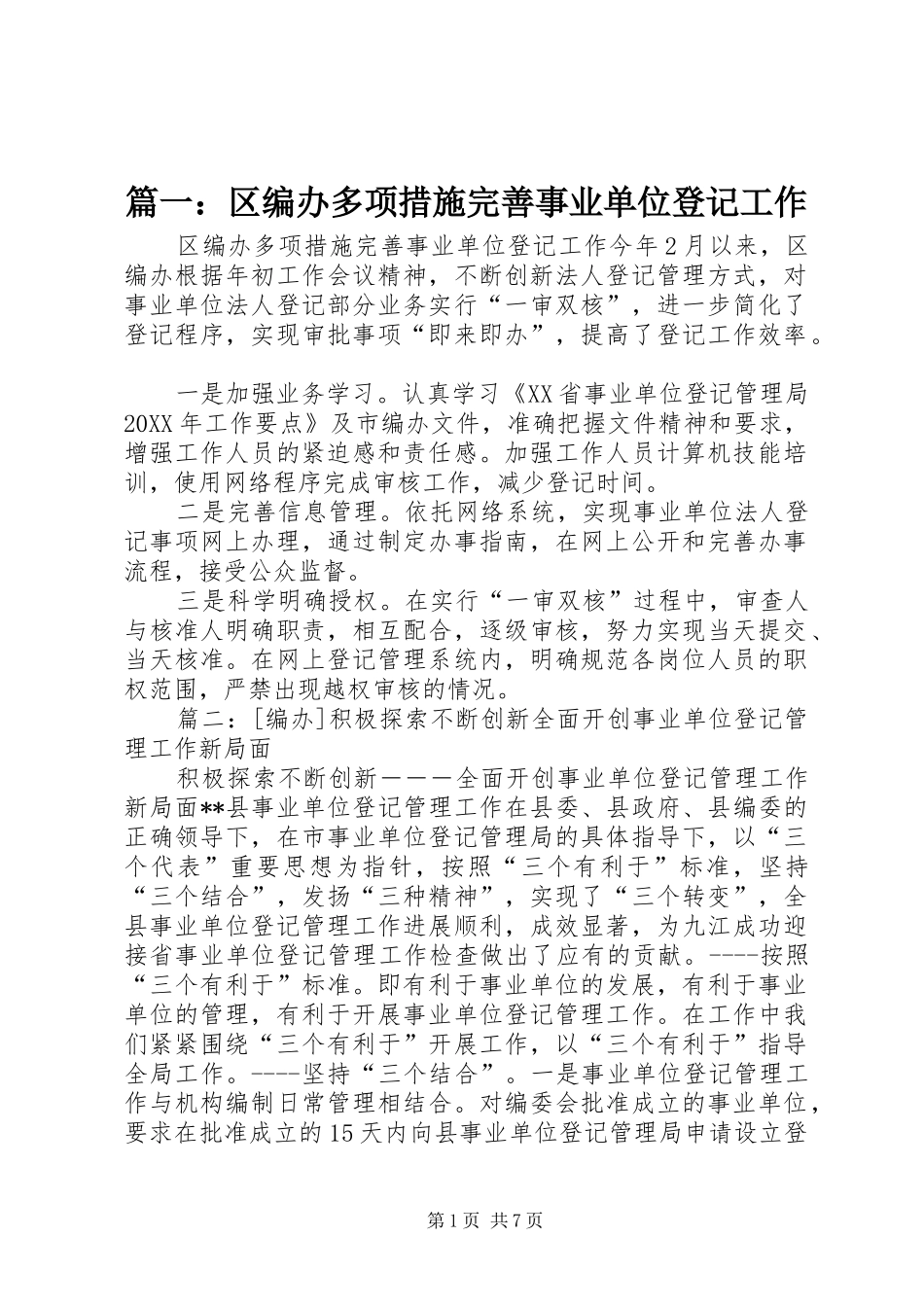 2024年区编办多项措施完善事业单位登记工作_第1页