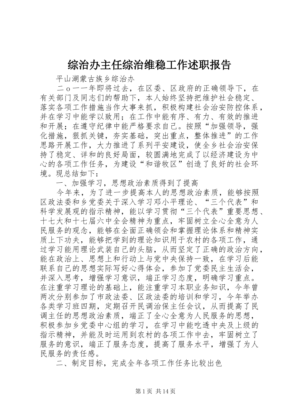 2024年综治办主任综治维稳工作述职报告_第1页