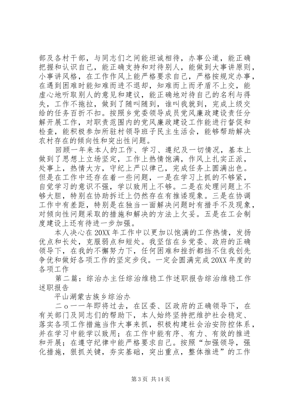 2024年综治办主任综治维稳工作述职报告_第3页