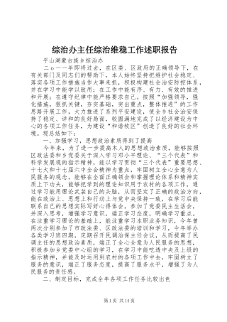 2024年综治办主任综治维稳工作述职报告