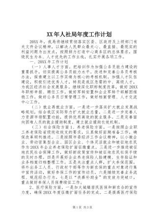 2024年人社局年度工作计划