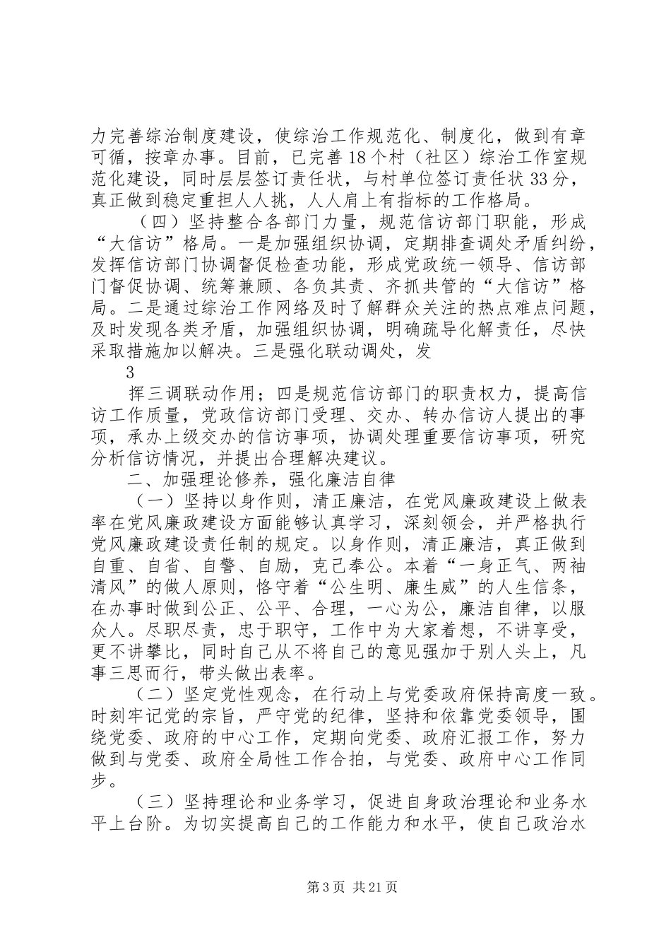 2024年综治办专职副主任述职述廉报告_第3页