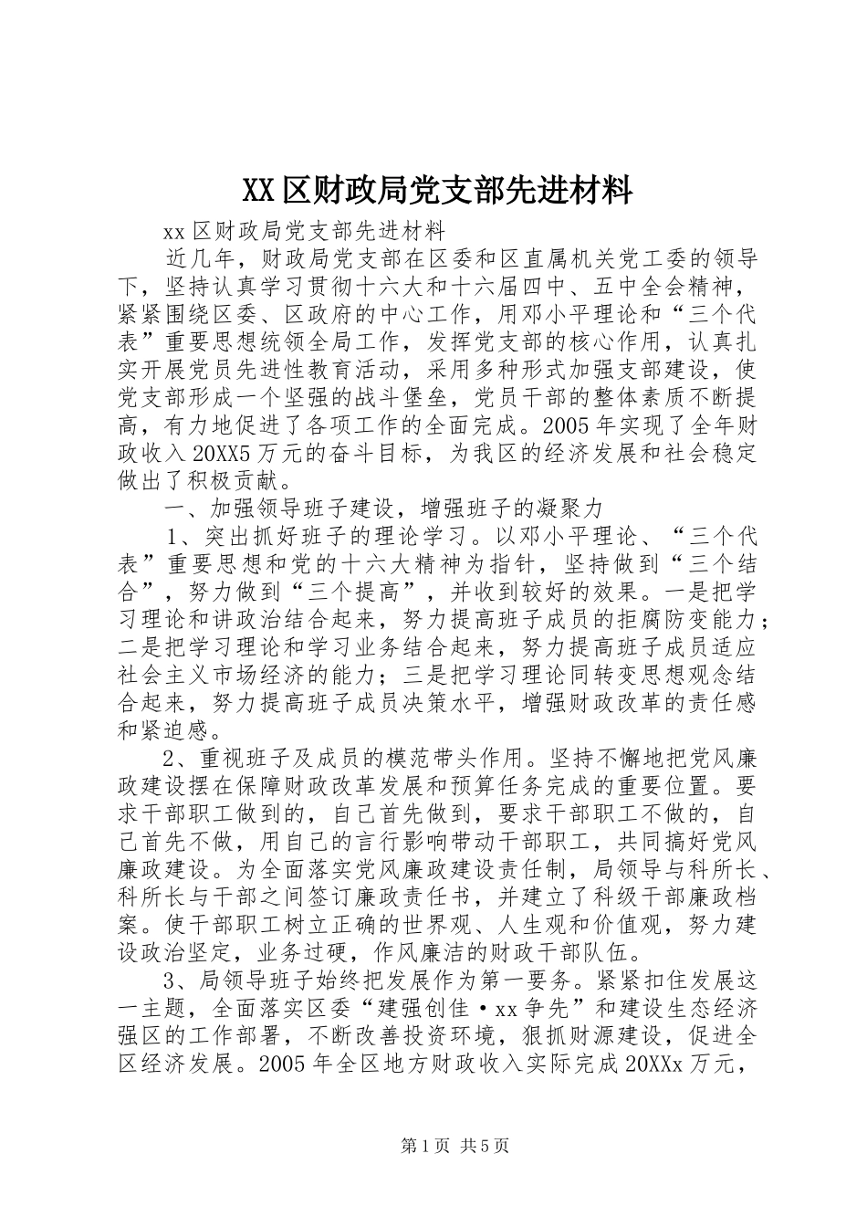2024年区财政局党支部先进材料_第1页