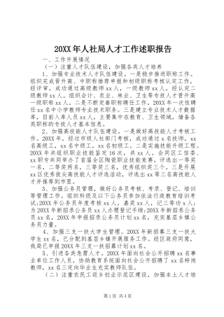 2024年人社局人才工作述职报告