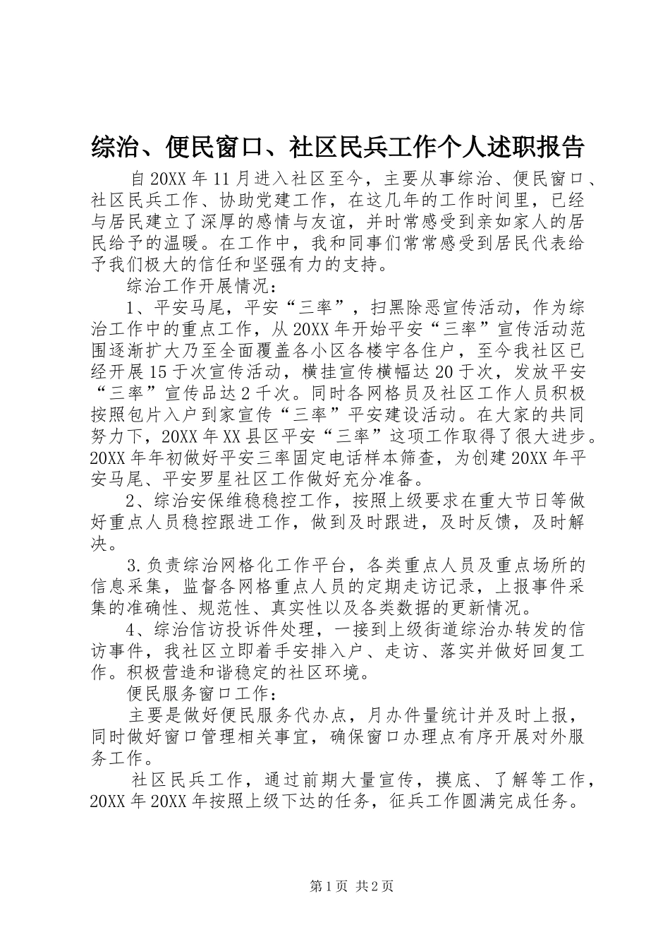 2024年综治便民窗口社区民兵工作个人述职报告_第1页