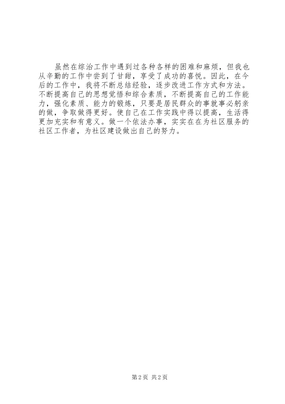 2024年综治便民窗口社区民兵工作个人述职报告_第2页