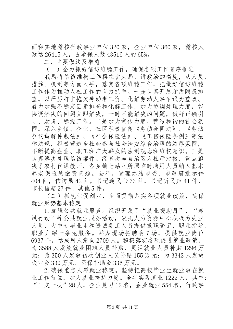 2024年人社局社会工作总结及工作计划_第3页