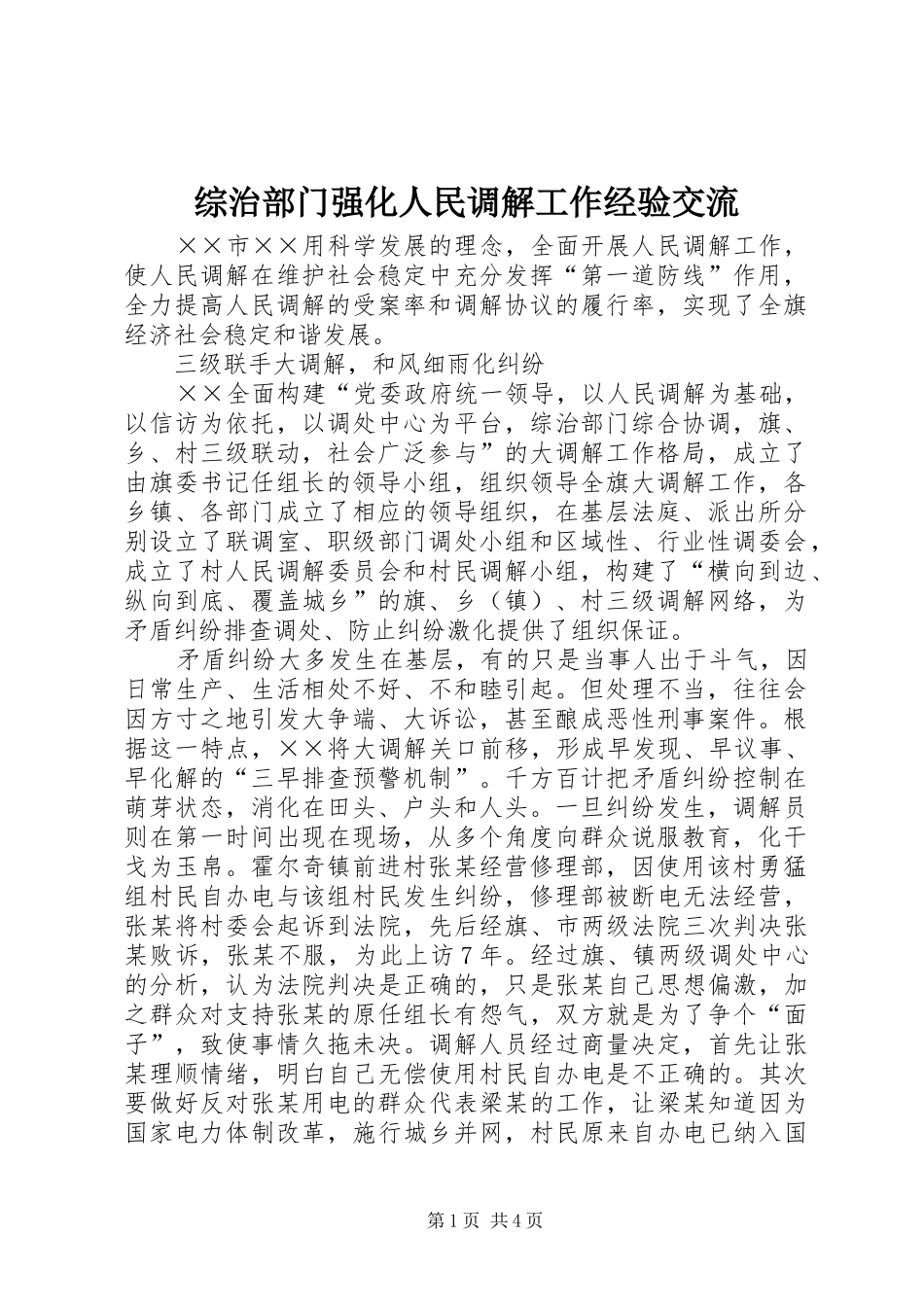 2024年综治部门强化人民调解工作经验交流_第1页