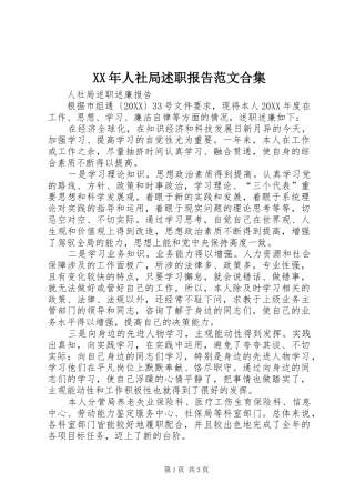 2024年人社局述职报告范文合集