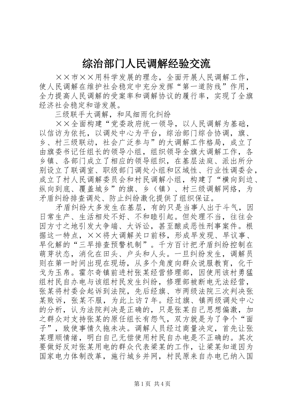 2024年综治部门人民调解经验交流_第1页