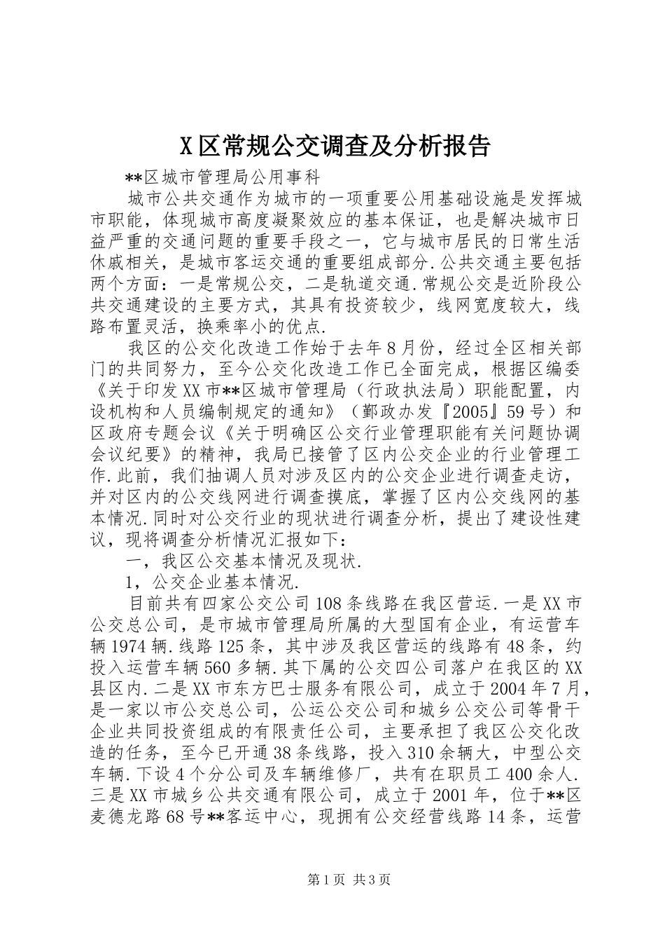 2024年区常规公交调查及分析报告_第1页