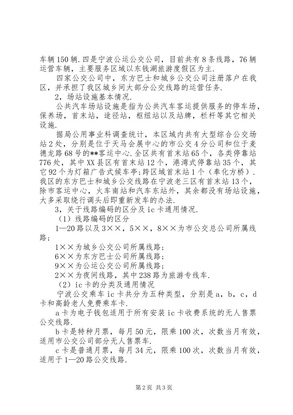 2024年区常规公交调查及分析报告_第2页