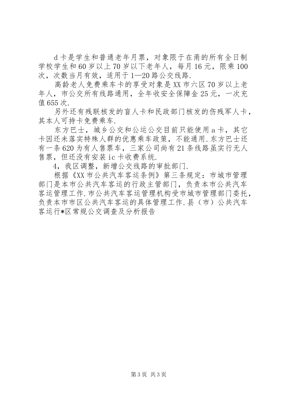 2024年区常规公交调查及分析报告_第3页