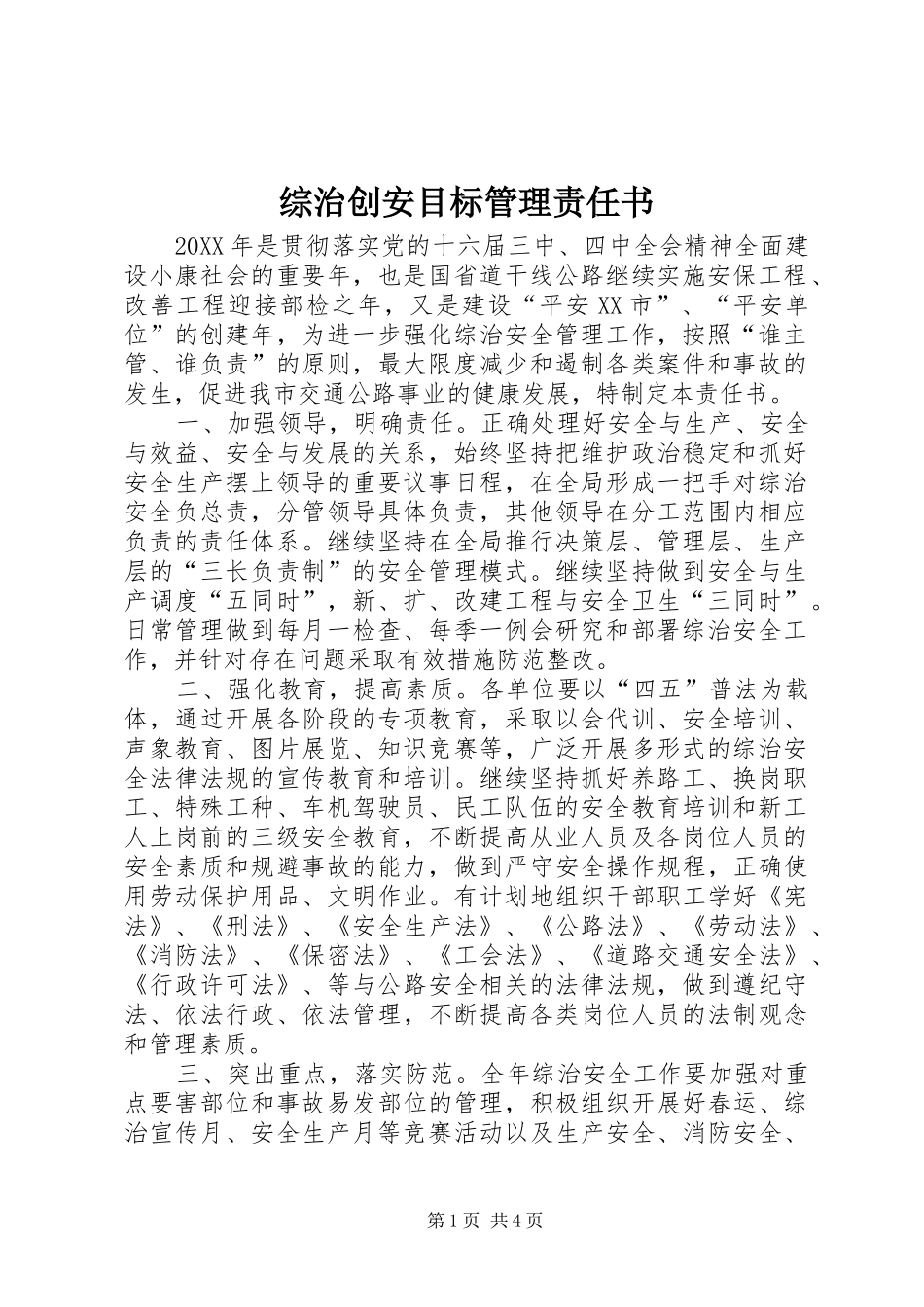 2024年综治创安目标管理责任书_第1页