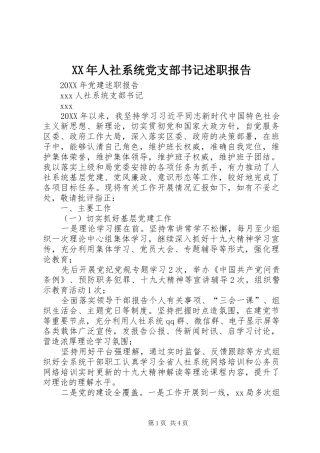 2024年人社系统党支部书记述职报告