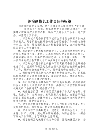 2024年综治副校长工作责任书标签