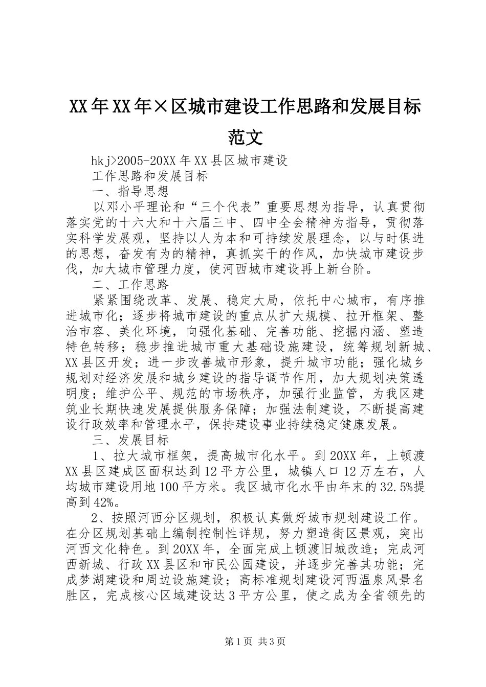 2024年区城市建设工作思路和发展目标范文_第1页