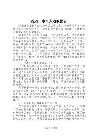 2024年综治干事个人述职报告