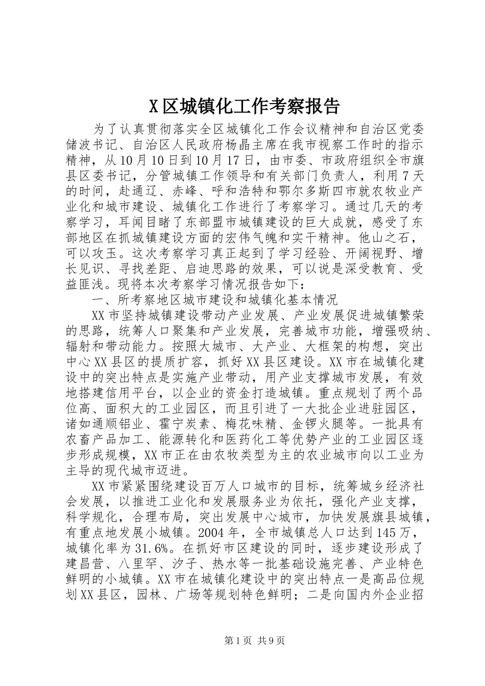 2024年区城镇化工作考察报告_第1页