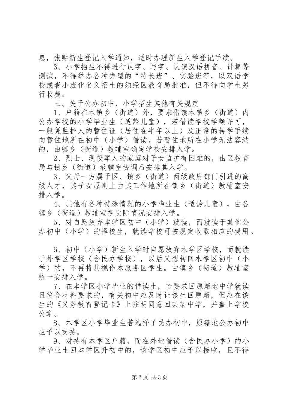 2024年区初中小学招生管理制度_第2页