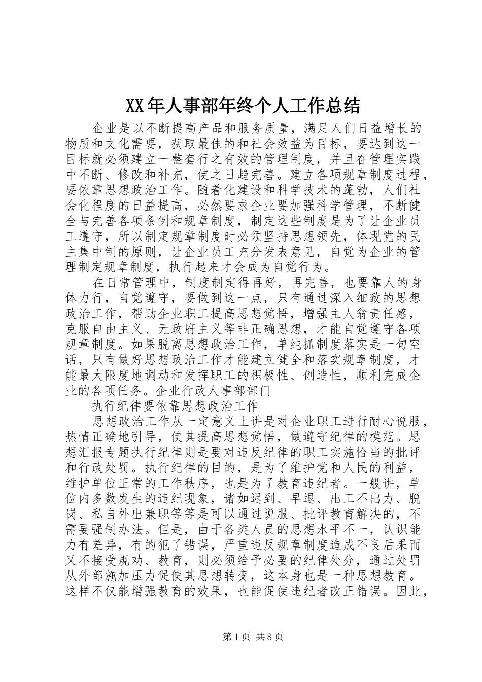 2024年人事部年终个人工作总结_第1页