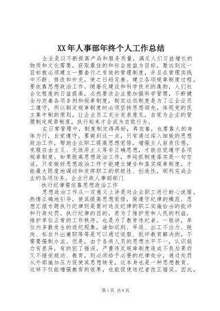 2024年人事部年终个人工作总结