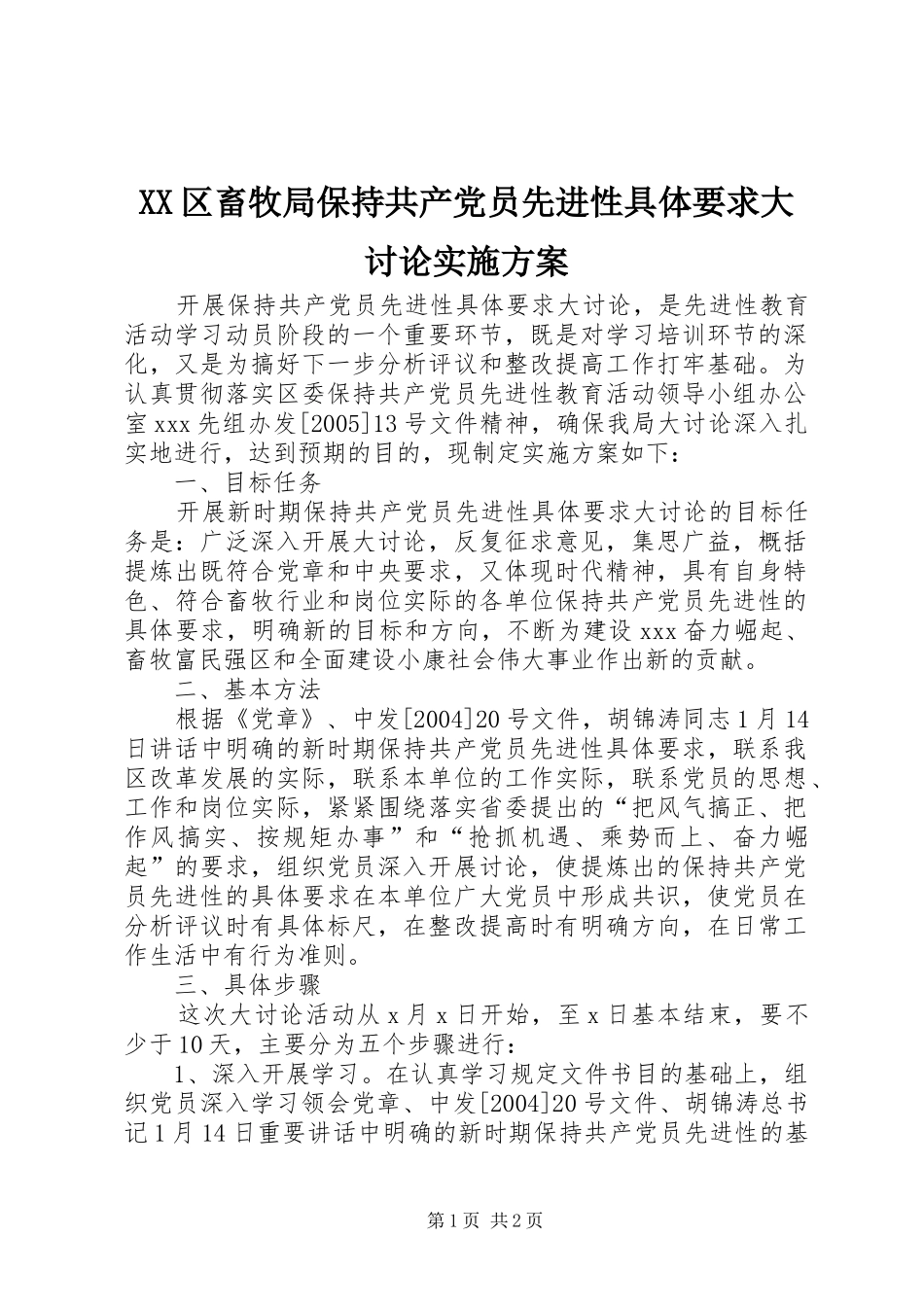 2024年区畜牧局保持共产党员先进性具体要求大讨论实施方案_第1页