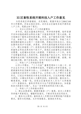 2024年区畜牧系统开展科技入户工作意见