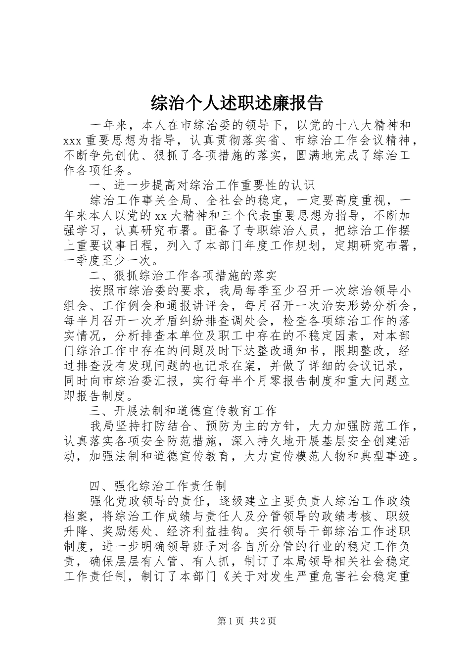 2024年综治个人述职述廉报告_第1页