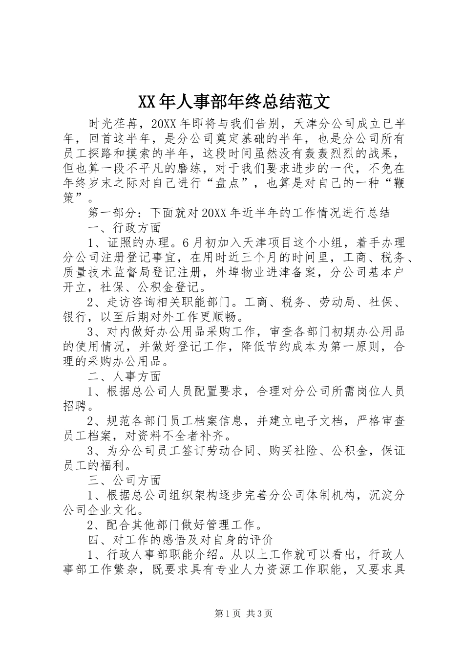 2024年人事部年终总结范文_第1页