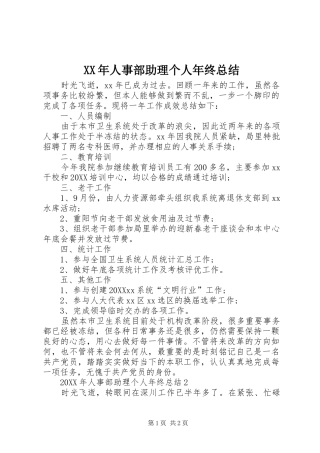 2024年人事部助理个人年终总结