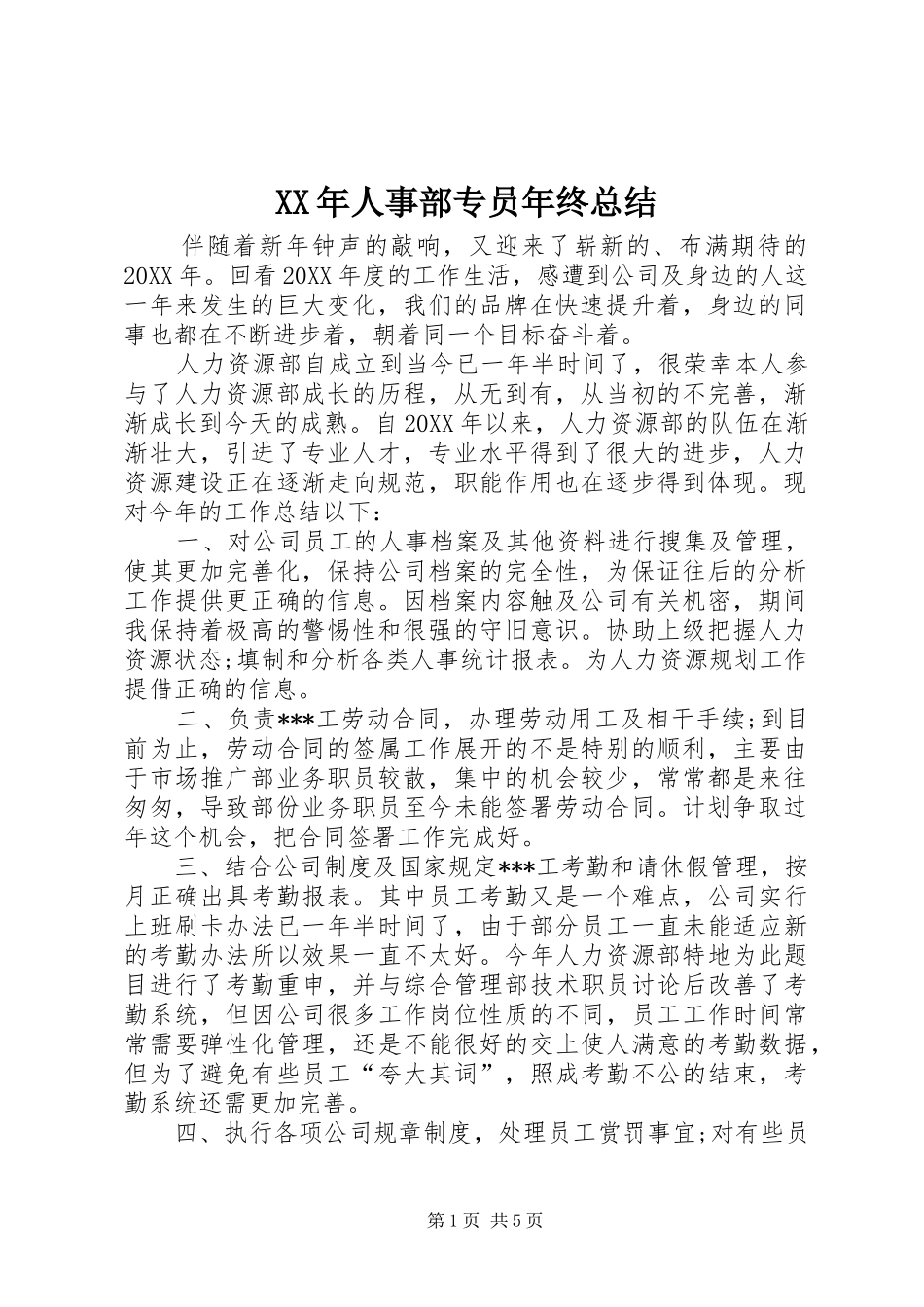 2024年人事部专员年终总结_第1页