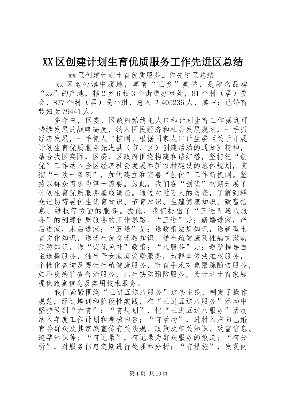 2024年区创建计划生育优质服务工作先进区总结_第1页