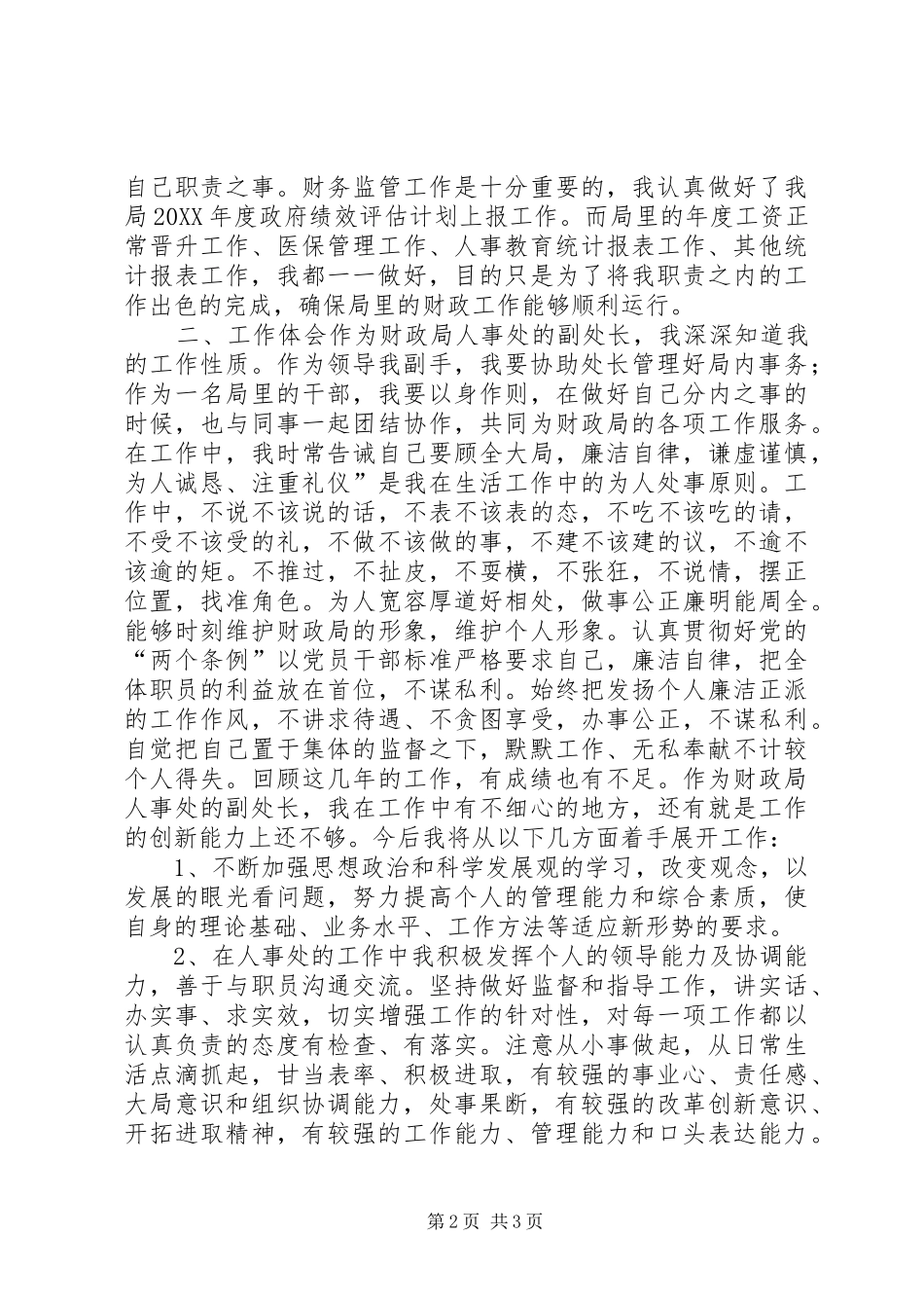 2024年人事处副处长述职报告_第2页