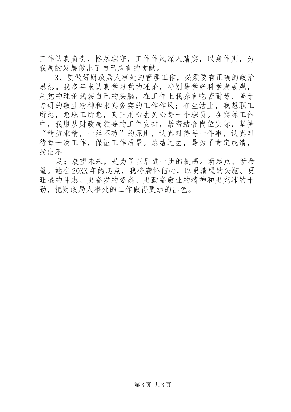 2024年人事处副处长述职报告_第3页