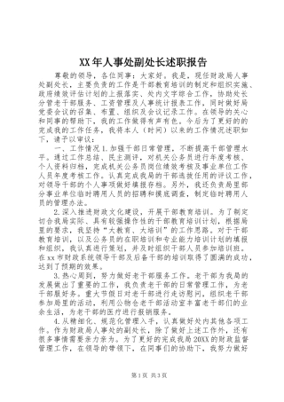 2024年人事处副处长述职报告