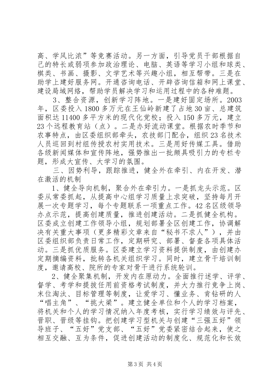 2024年区创建学习型机关活动总结打造学习型机关培养创新型干部_第3页