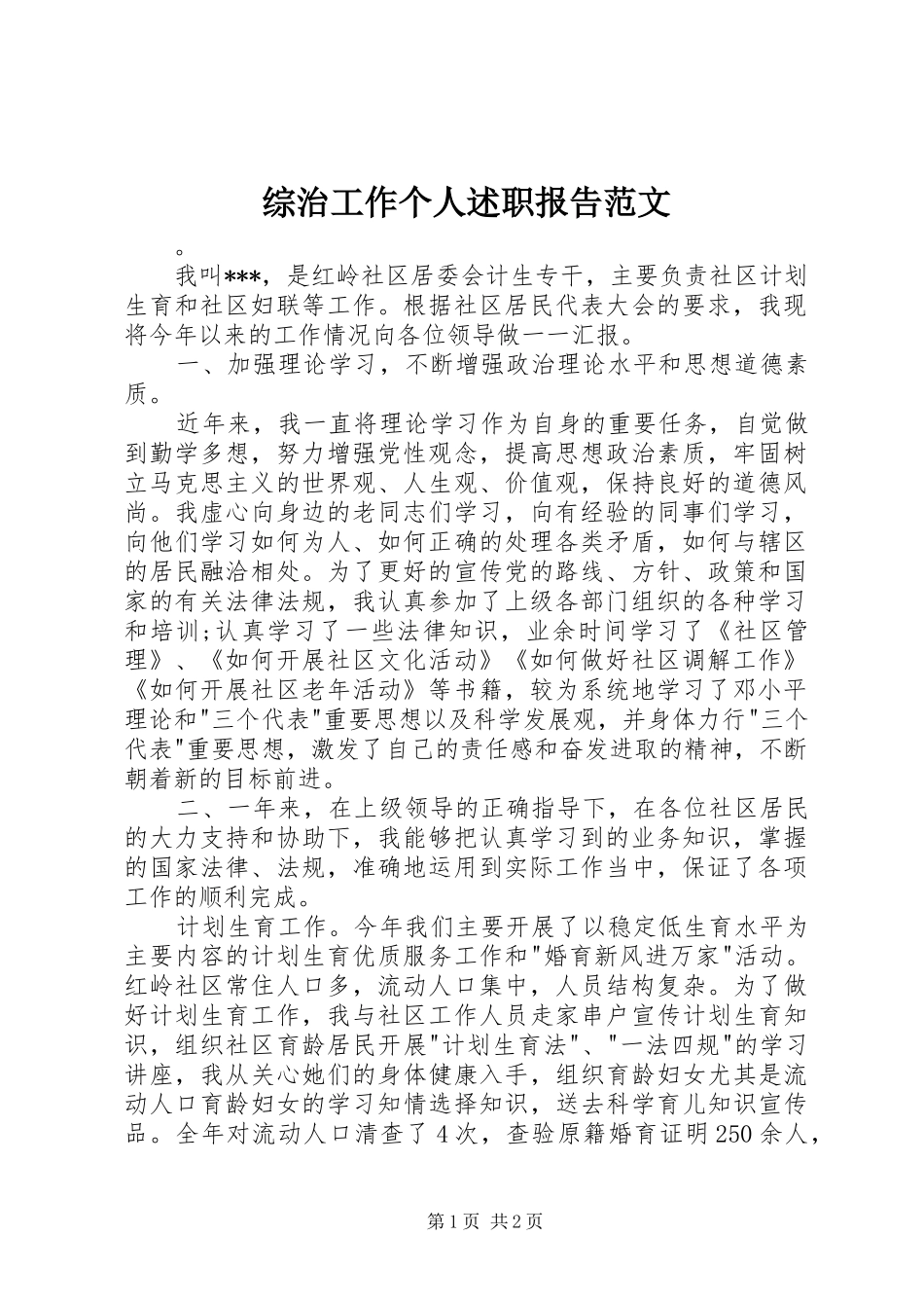 2024年综治工作个人述职报告范文_第1页