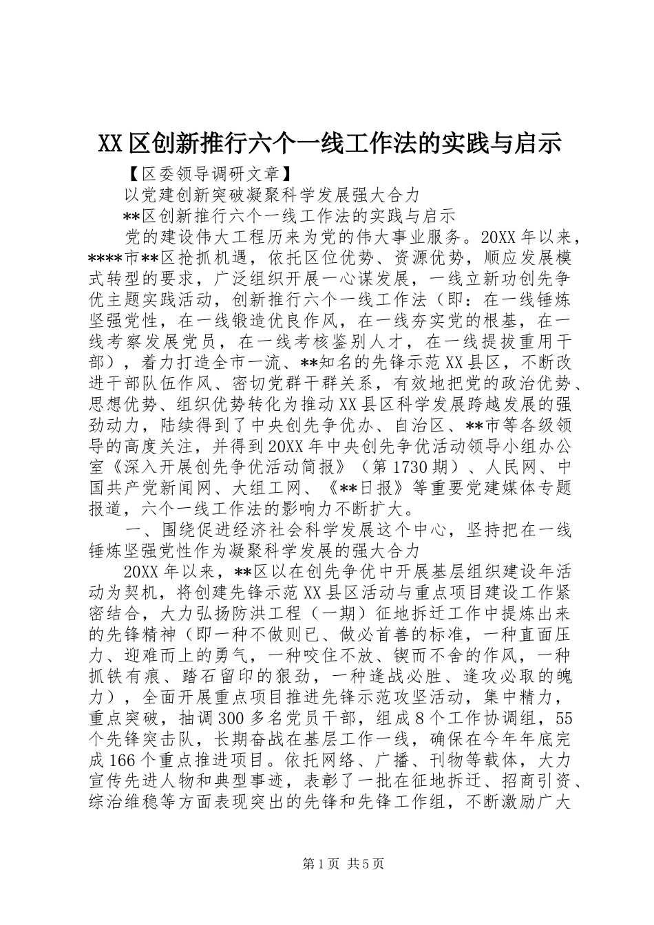 2024年区创新推行六个一线工作法的实践与启示_第1页