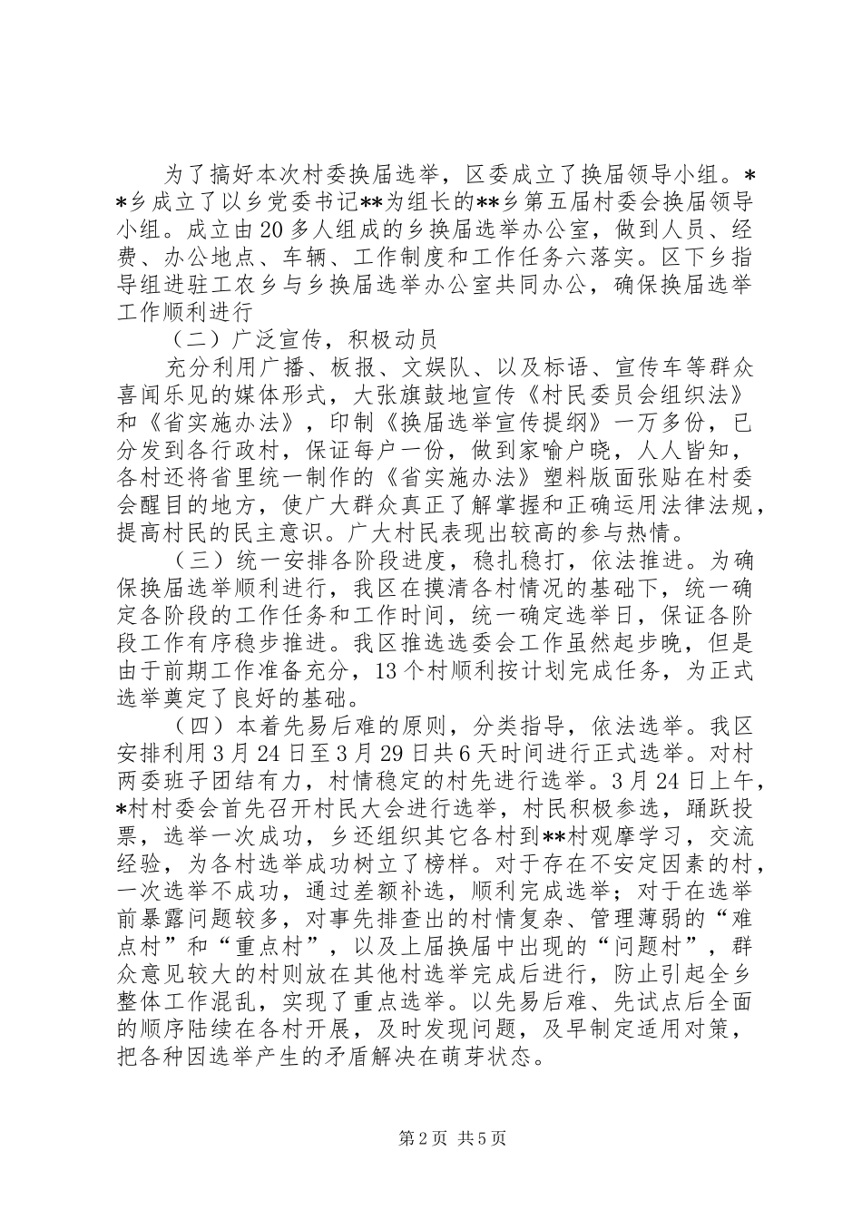 2024年区村委会换届选举工作总结_第2页